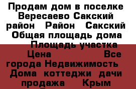 Продам дом в поселке Вересаево Сакский район › Район ­ Сакский › Общая площадь дома ­ 103 › Площадь участка ­ 11 › Цена ­ 2 900 000 - Все города Недвижимость » Дома, коттеджи, дачи продажа   . Крым,Белогорск